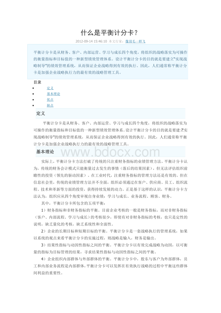 什么是平衡计分卡Word格式.doc_第1页