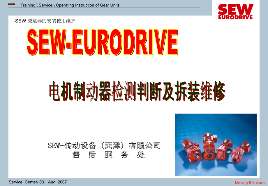 SEW制动器检测判断维修优质PPT.ppt