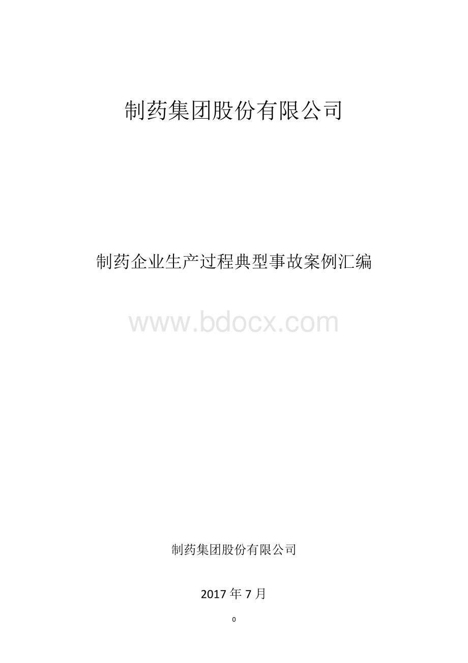 制药行业典型事故案例汇编Word格式.doc_第1页