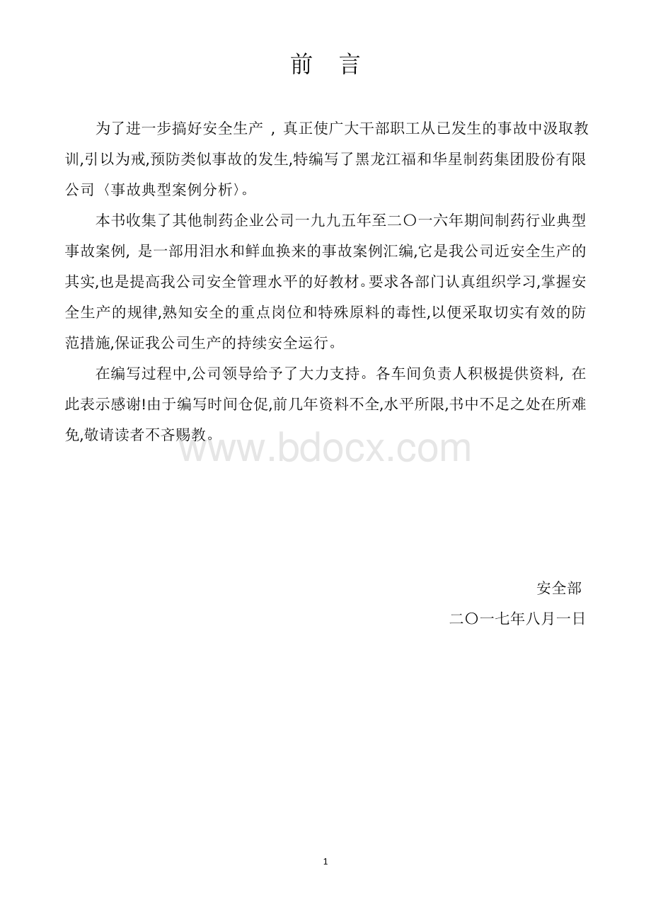 制药行业典型事故案例汇编Word格式.doc_第2页