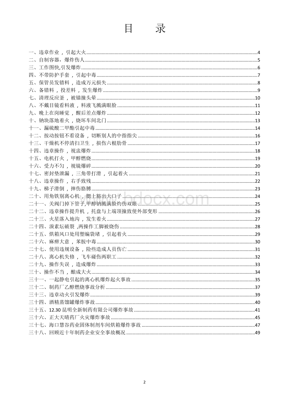 制药行业典型事故案例汇编Word格式.doc_第3页