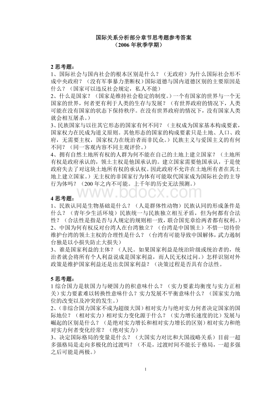 国际关系分析作业Word格式文档下载.doc_第1页