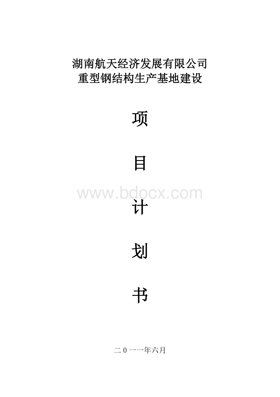 钢结构项目计划书.doc