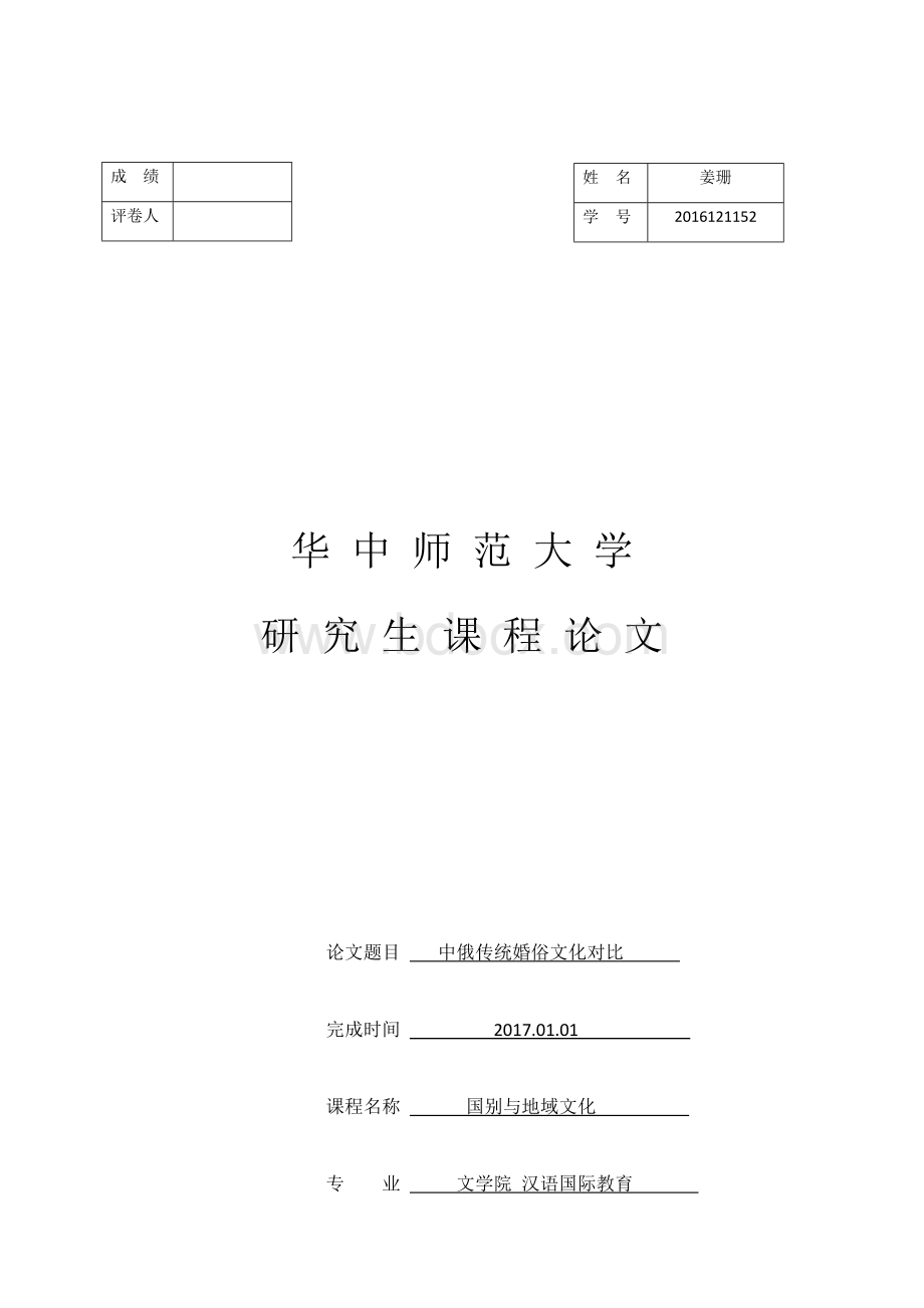 中俄婚俗文化对比.docx_第1页