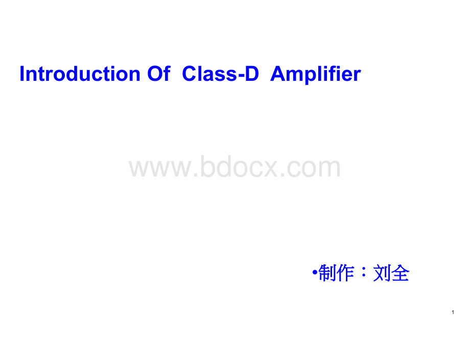 Class-D功放详解.ppt