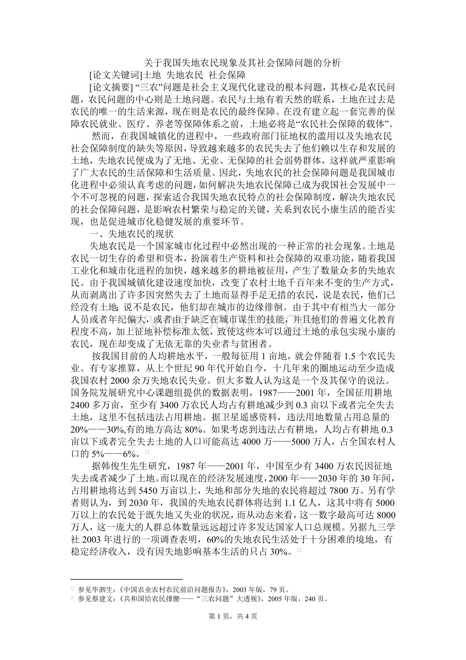 关于我国失地农民现象及其社会保障问题的分析Word文档下载推荐.doc_第1页