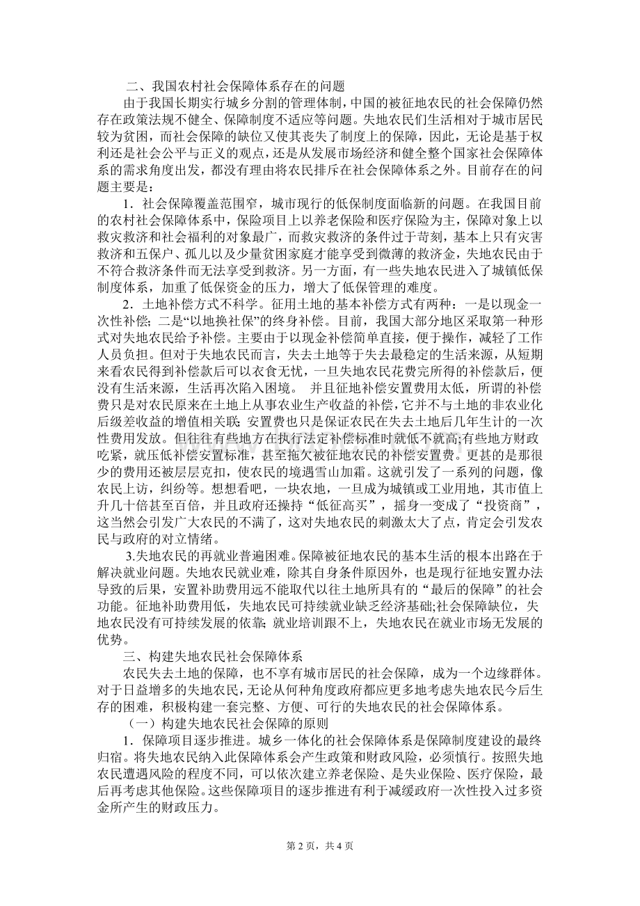 关于我国失地农民现象及其社会保障问题的分析Word文档下载推荐.doc_第2页