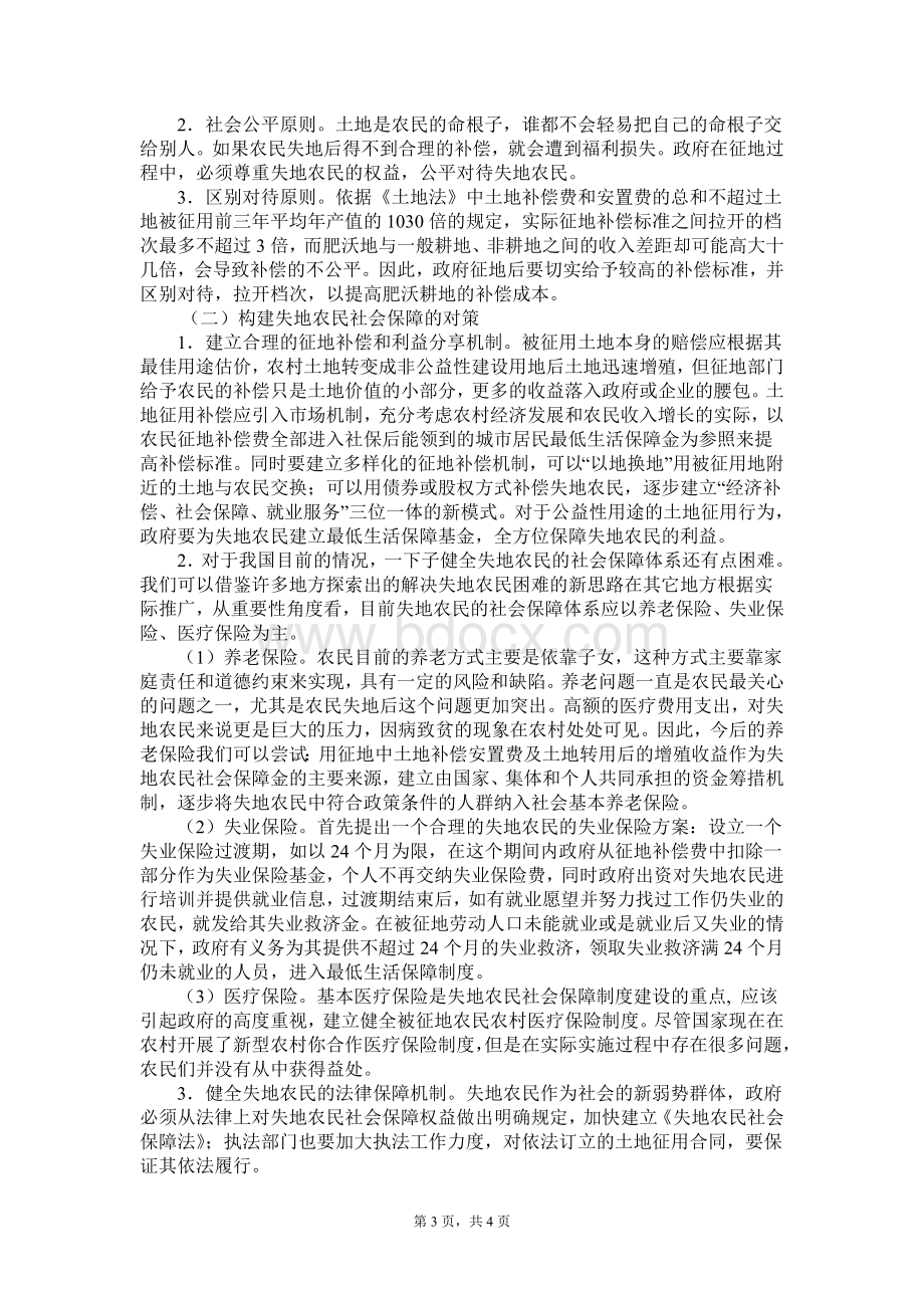 关于我国失地农民现象及其社会保障问题的分析Word文档下载推荐.doc_第3页