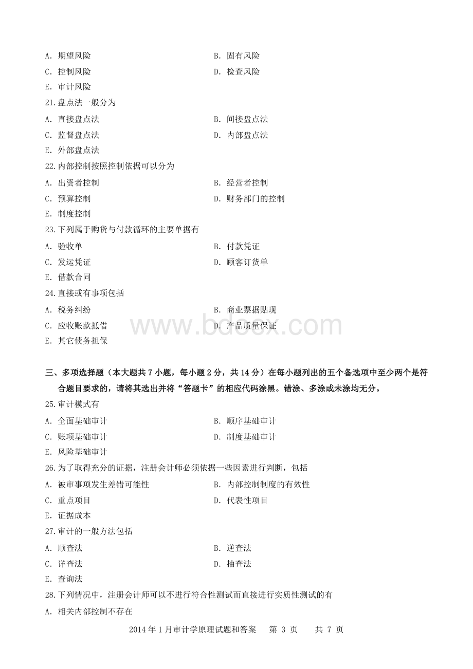 2014年1月审计学原理试题和答案.doc_第3页