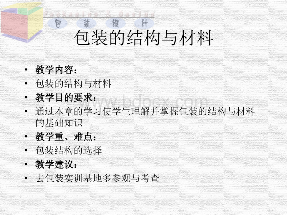 二、包装设计结构与材料.pps_第1页