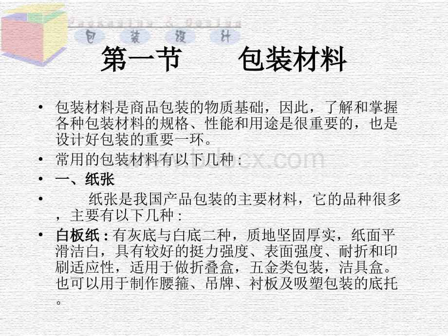 二、包装设计结构与材料.pps_第2页