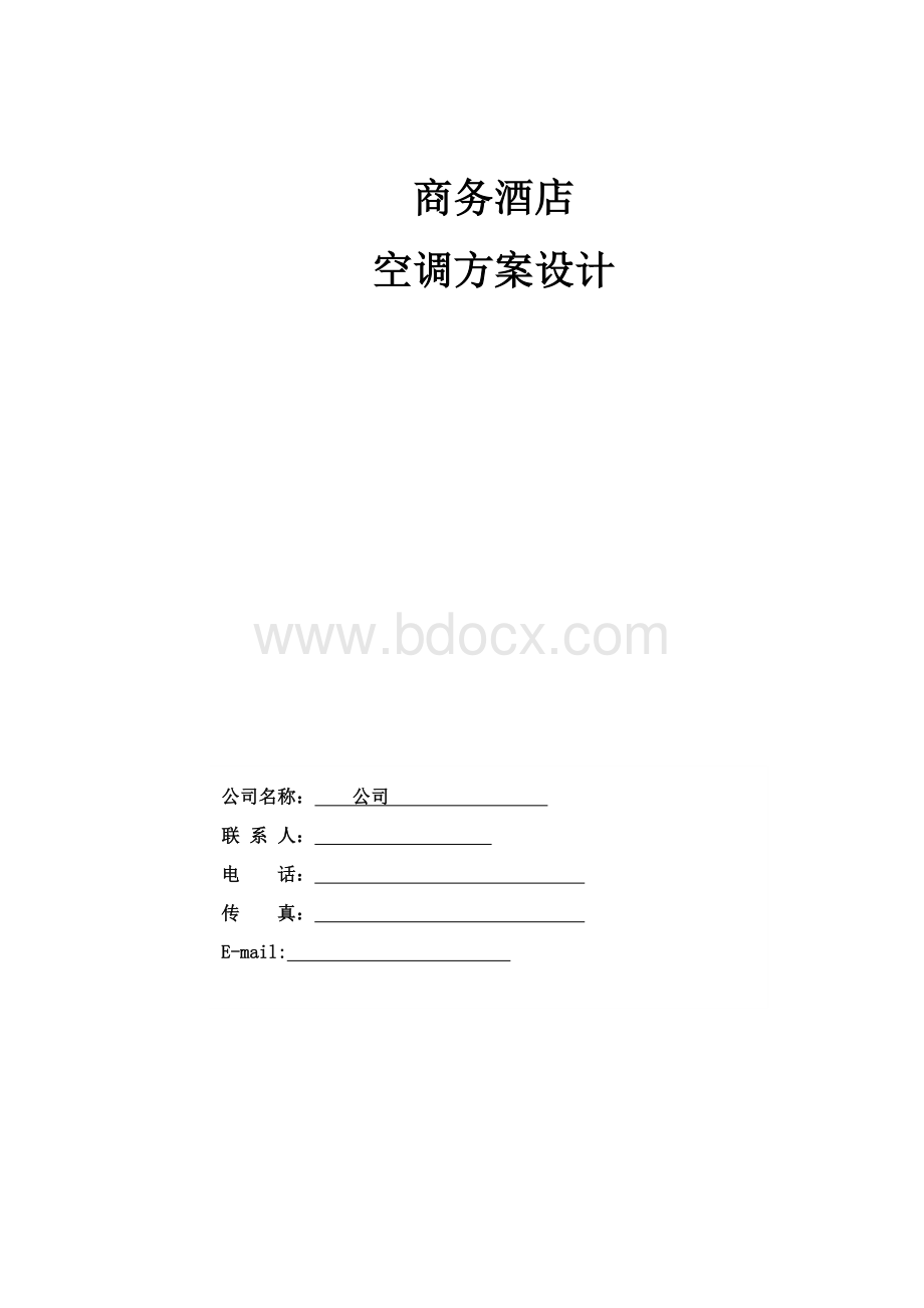 20层商务酒店空调设计方案Word文档格式.doc