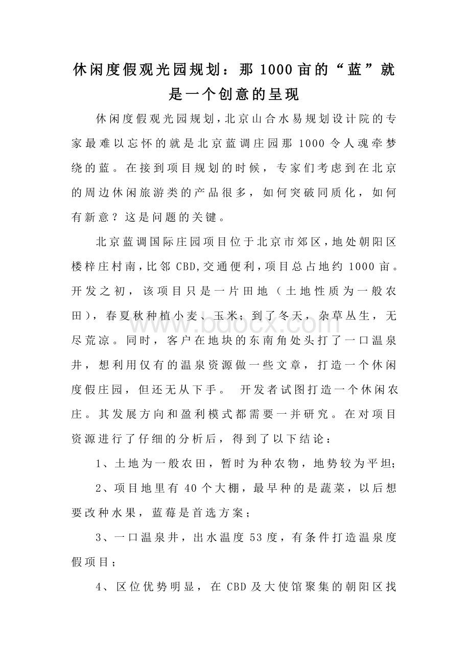 休闲度假观光园规划：那1000亩的“蓝”就是一个创意的呈现.docx