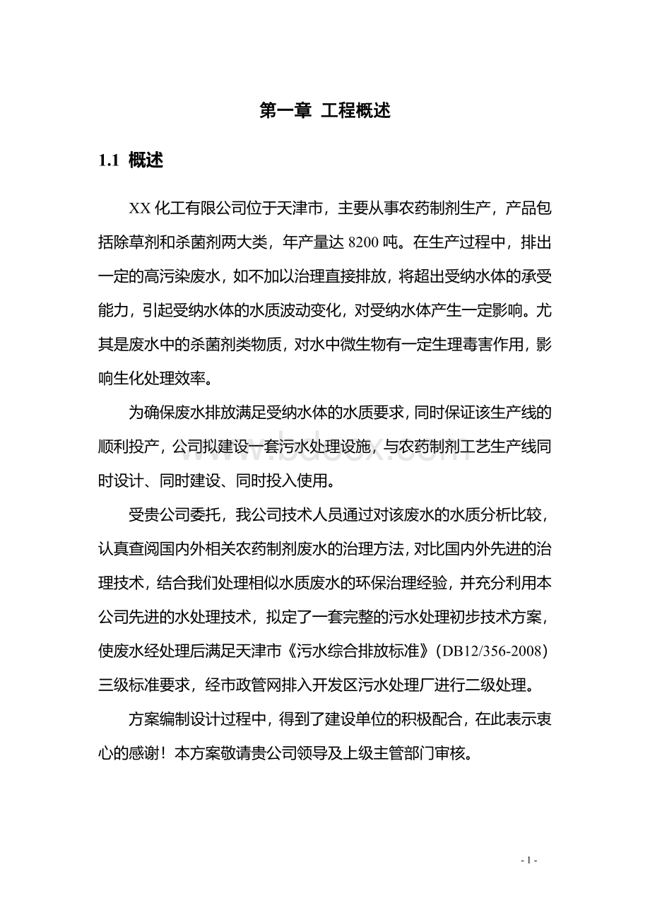 农药污水处理技术设计方案文档格式.doc_第1页