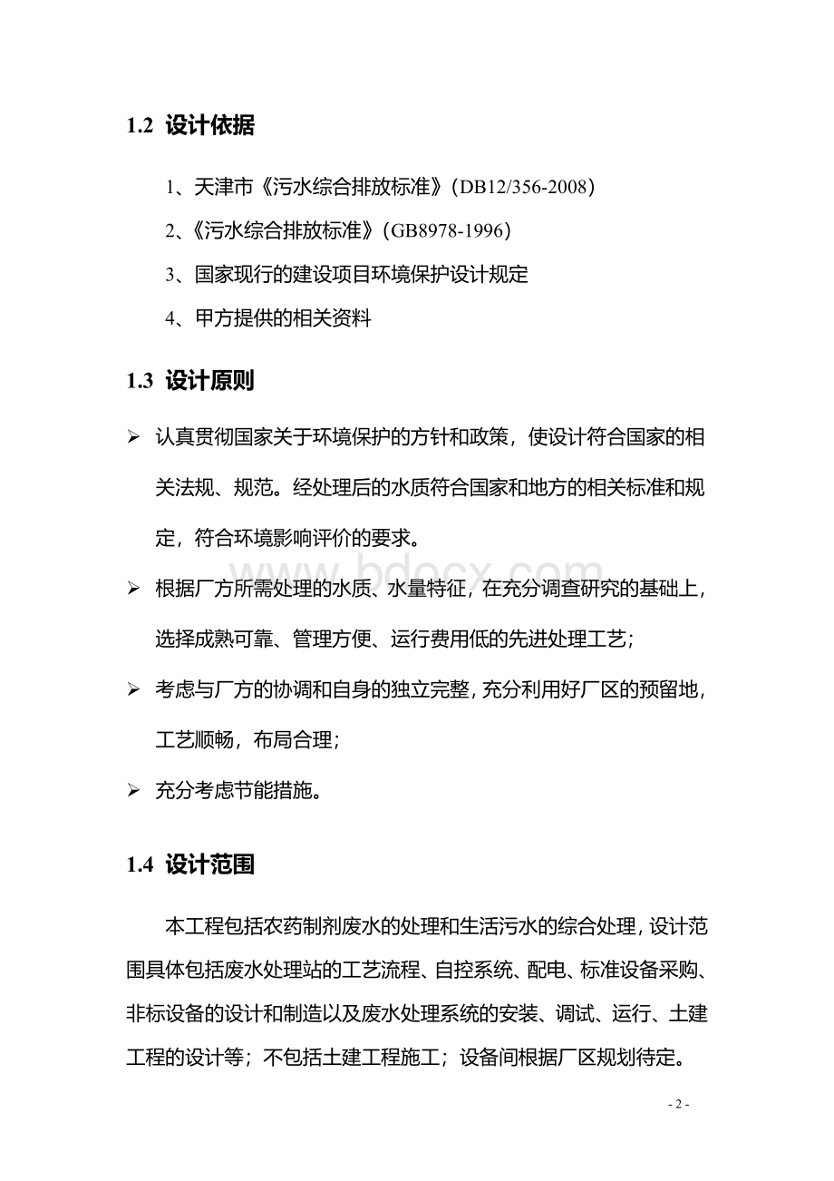 农药污水处理技术设计方案文档格式.doc_第2页