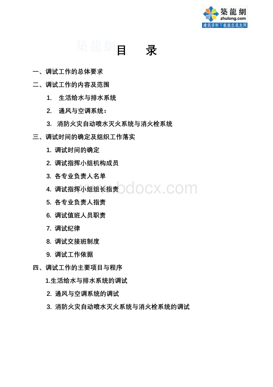 地铁空调通风与水系统调试方案.doc_第1页