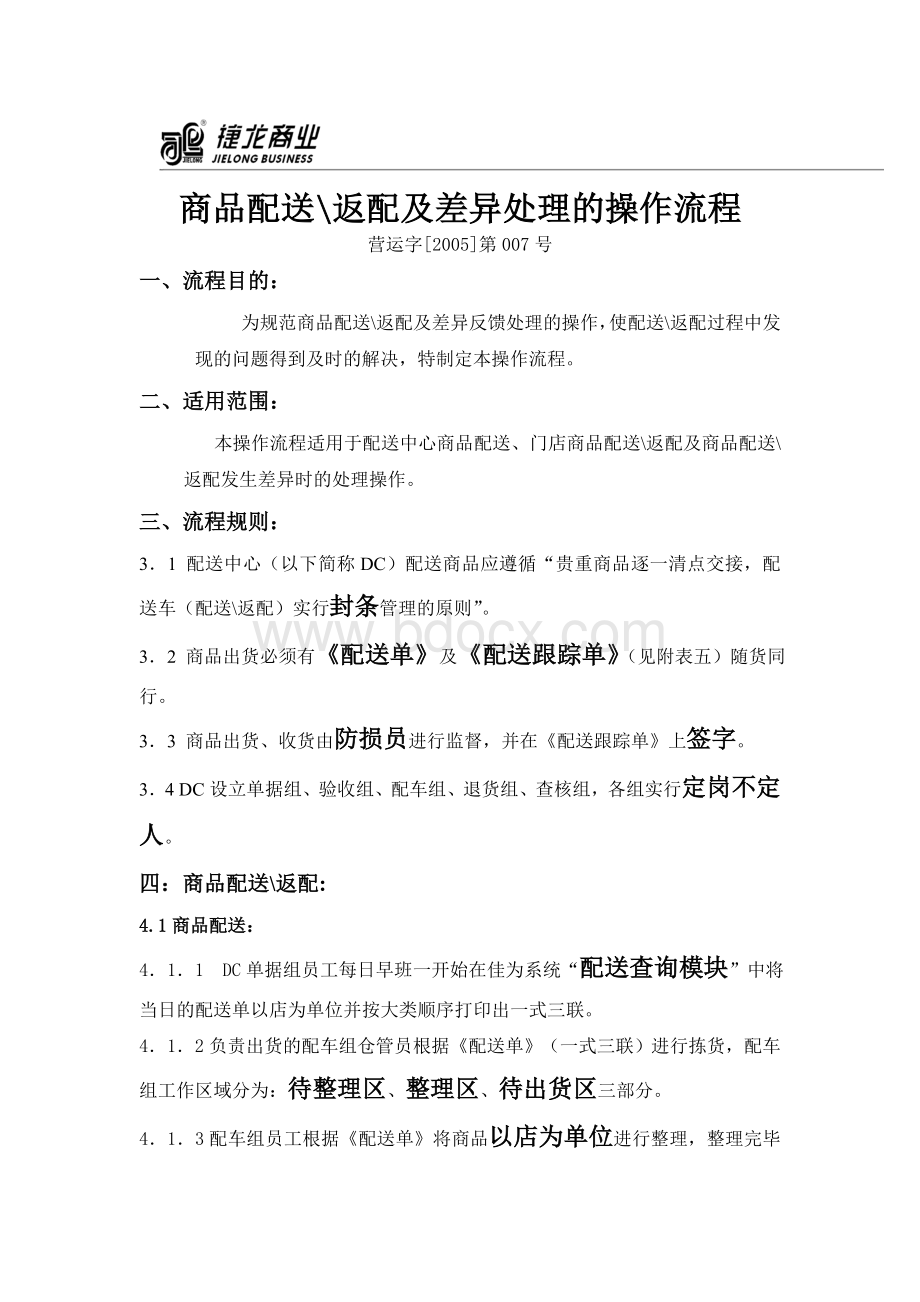 商品配送流程Word格式文档下载.doc_第1页