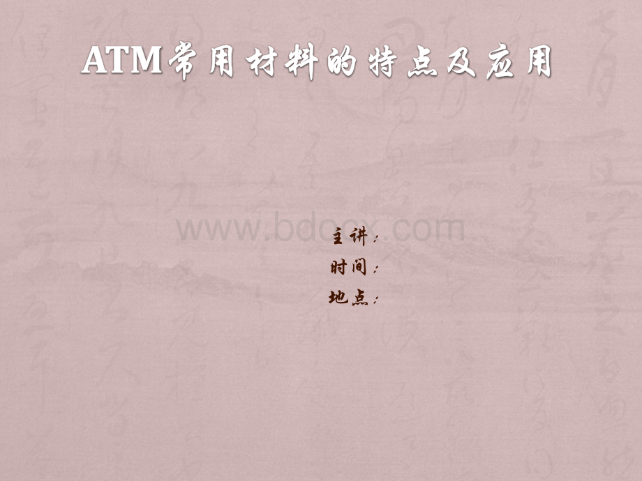 ATM常用材料的特点及应用PPT推荐.pptx_第1页