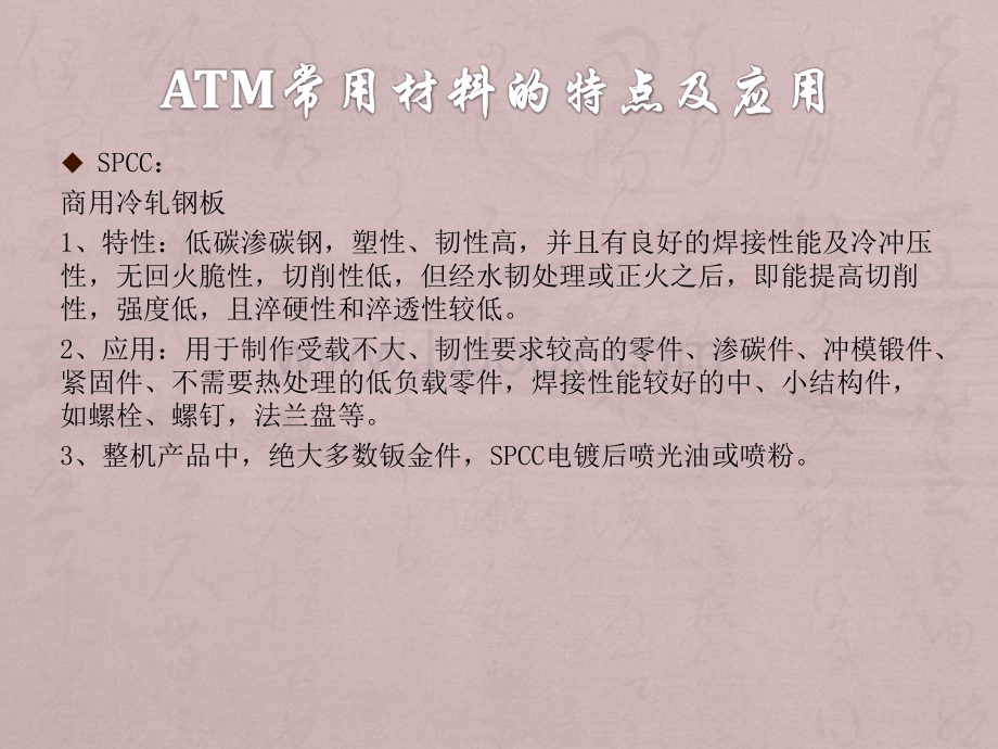 ATM常用材料的特点及应用PPT推荐.pptx_第2页