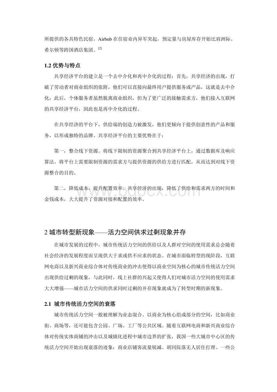 共生城市共享经济与城市更新的研究与思考.pdf_第2页