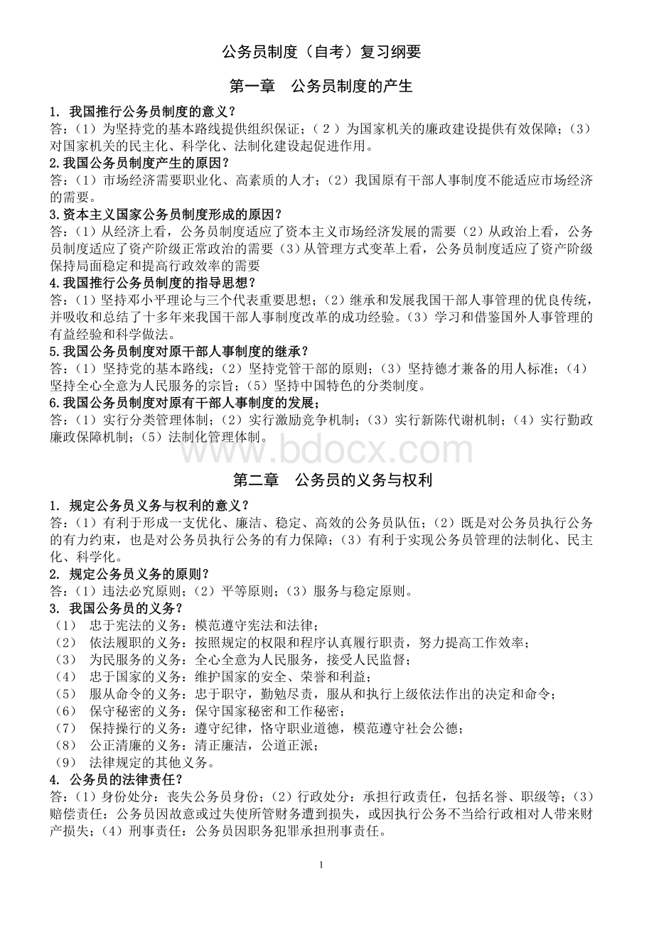 公务员制度(自考)复习纲要3622111347.doc_第1页