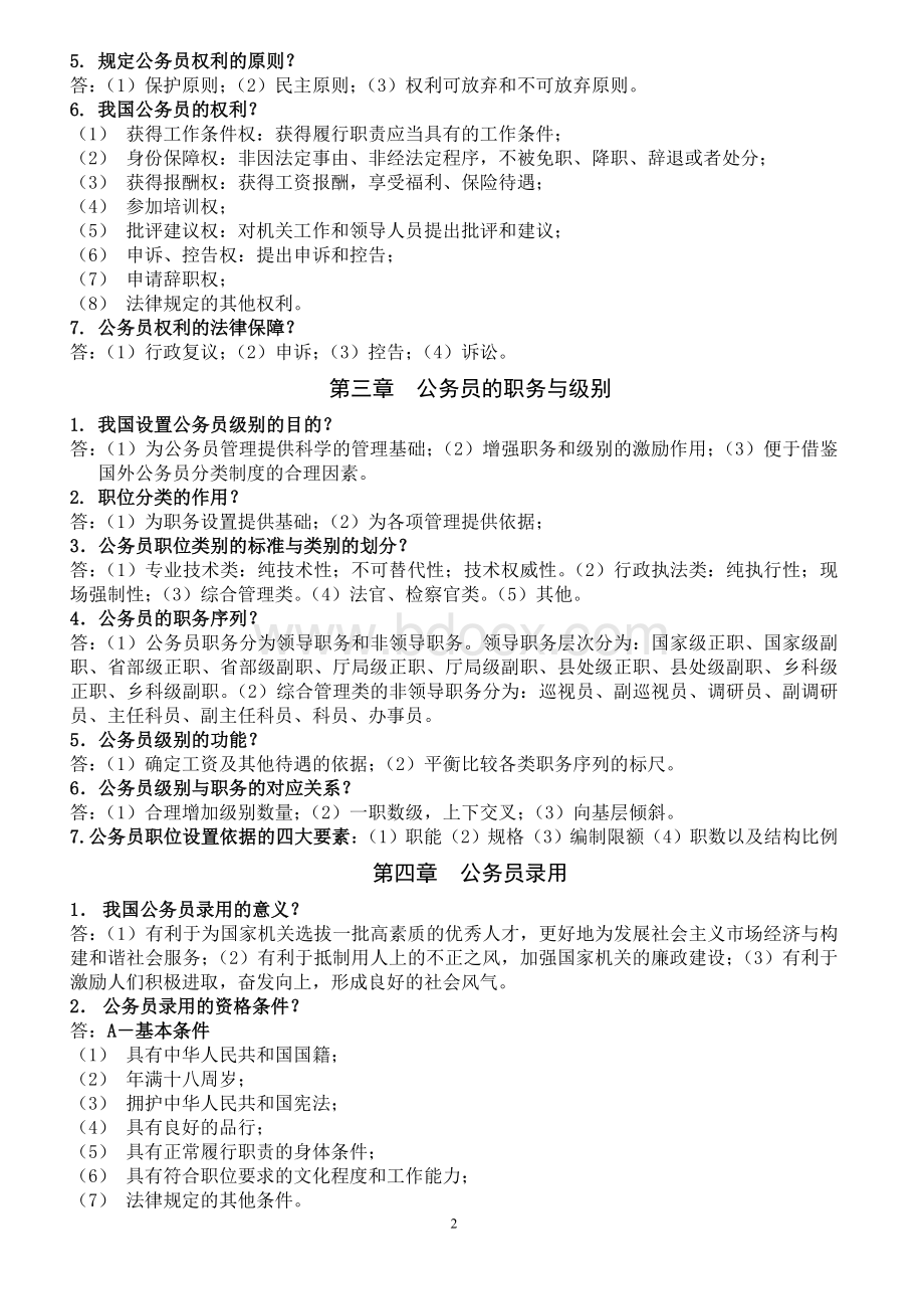 公务员制度(自考)复习纲要3622111347.doc_第2页