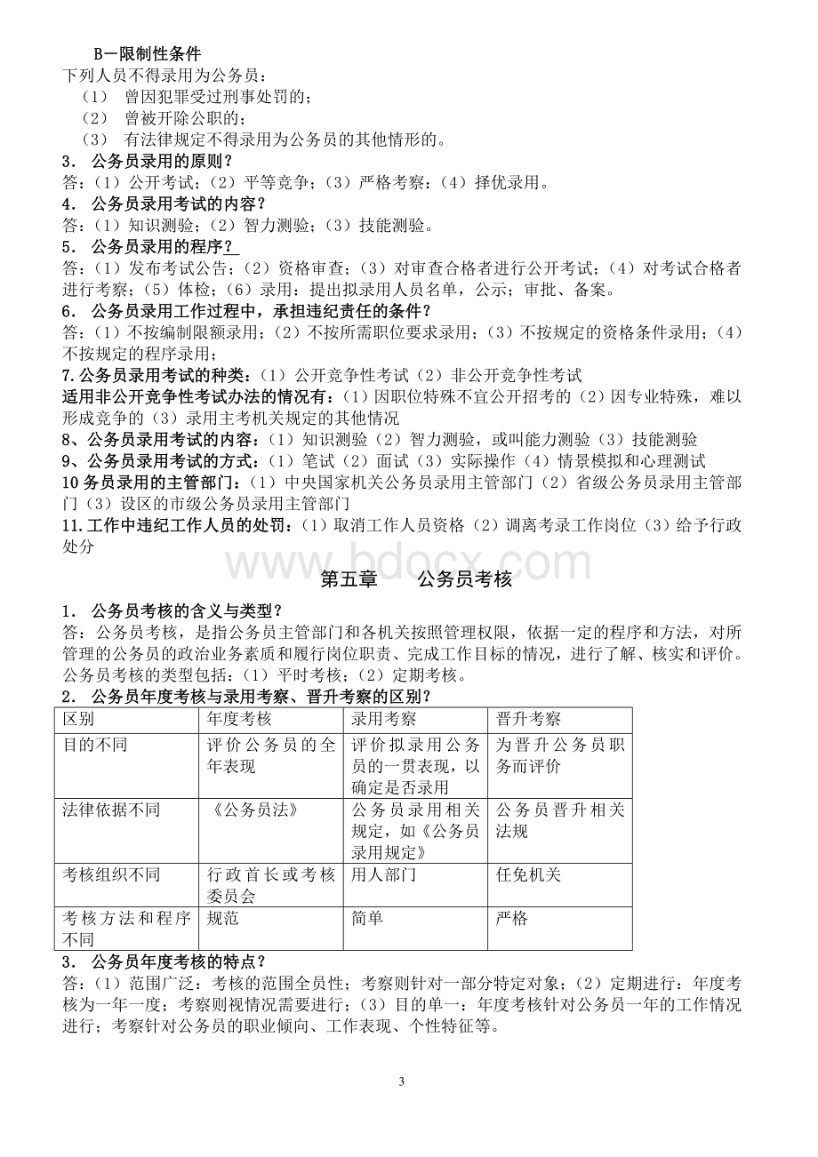 公务员制度(自考)复习纲要3622111347.doc_第3页