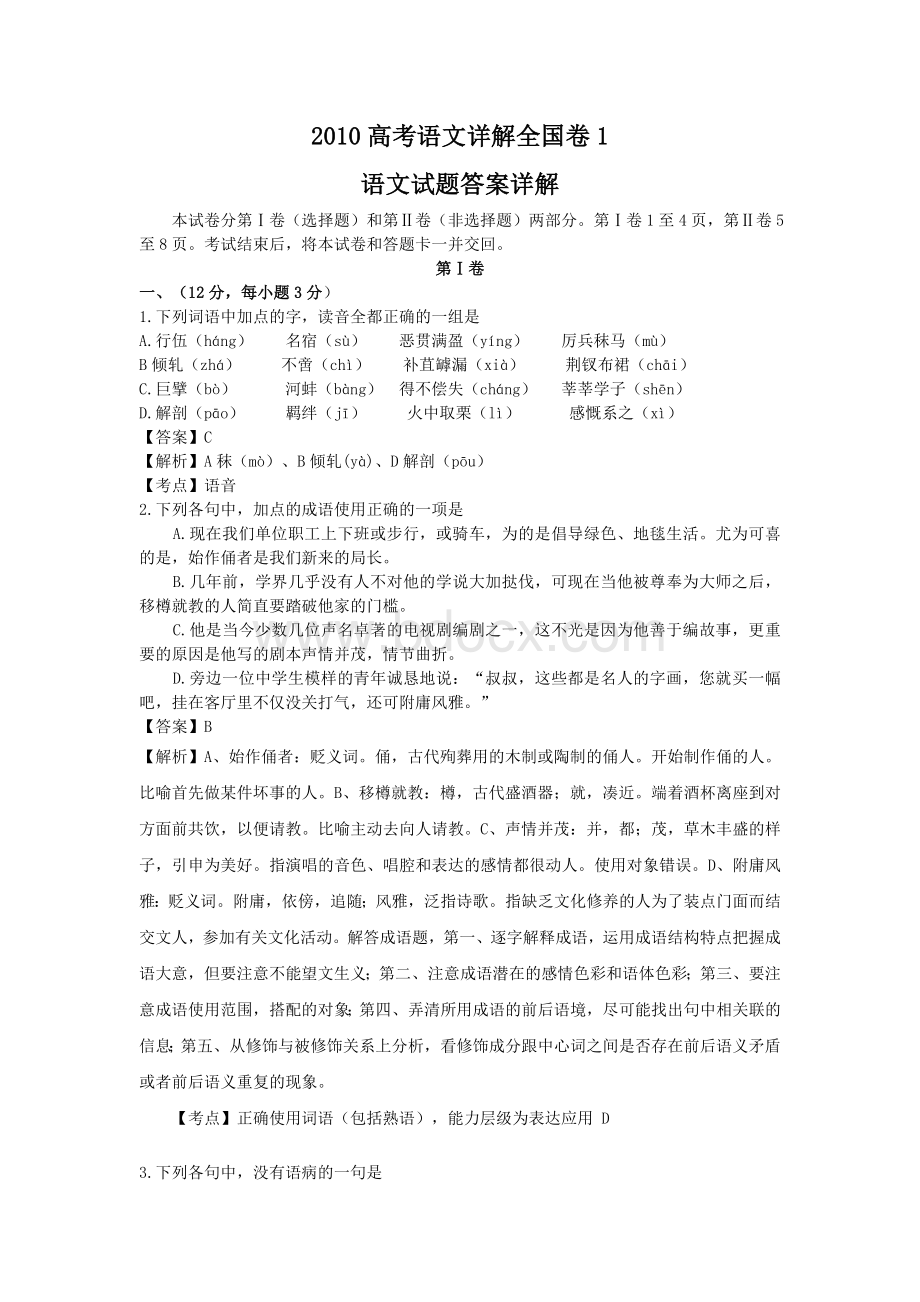 高考语文详解全国卷语文试题答案详解Word格式.doc