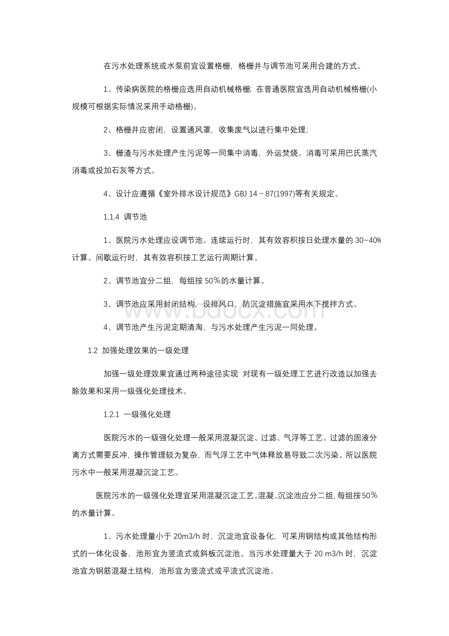 医院废水处理工艺详解Word格式文档下载.docx_第2页