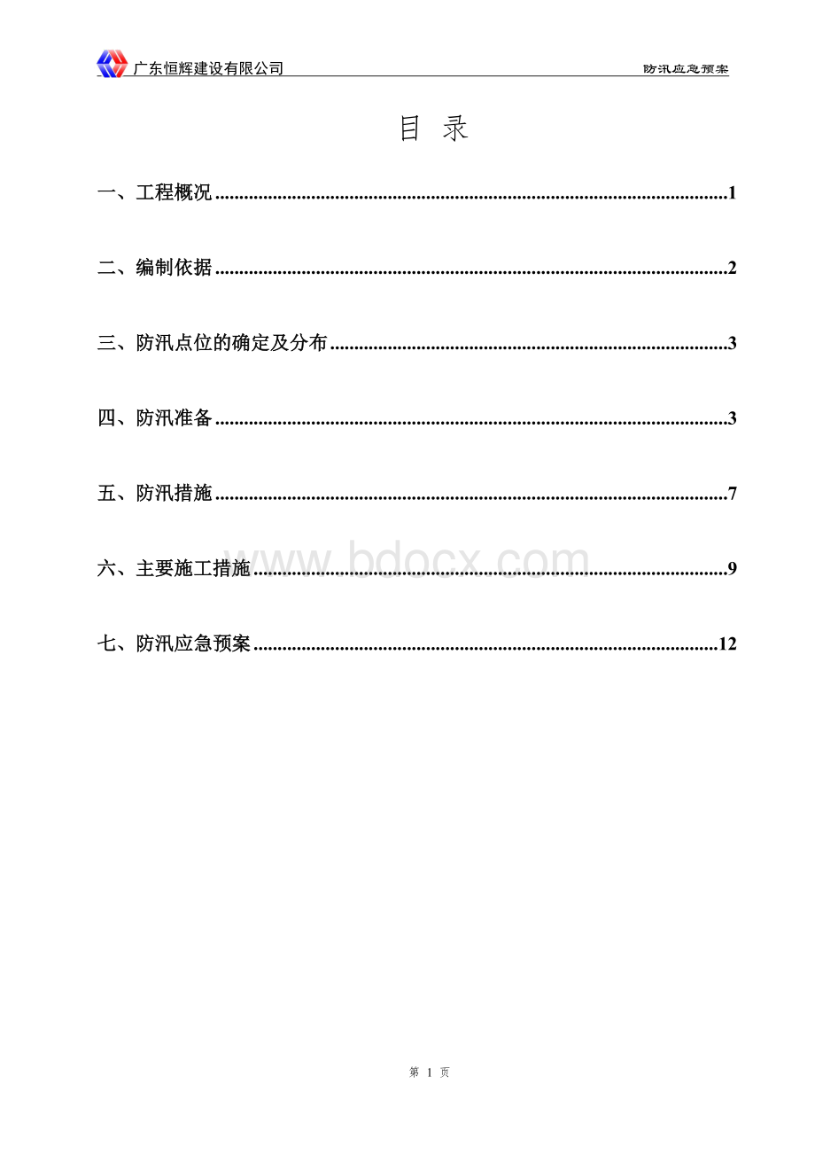 防汛应急预案(改)Word格式文档下载.doc