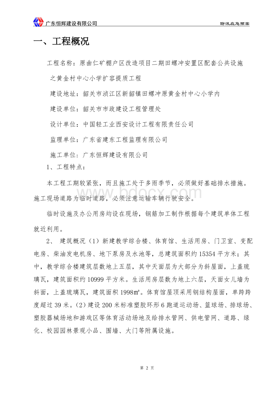 防汛应急预案(改)Word格式文档下载.doc_第2页