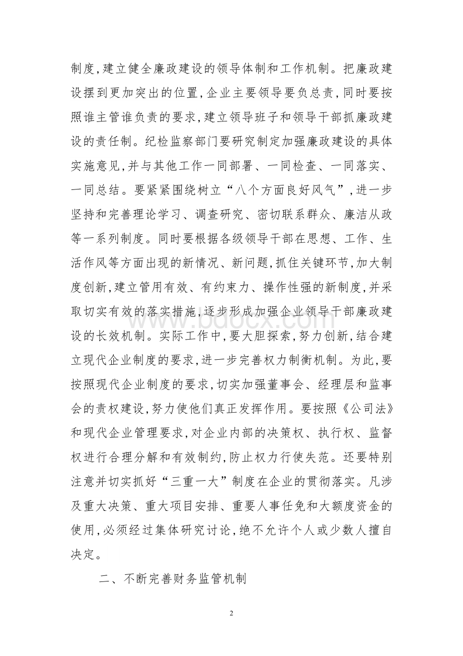 加强国有企业廉政建设之我见.doc_第2页