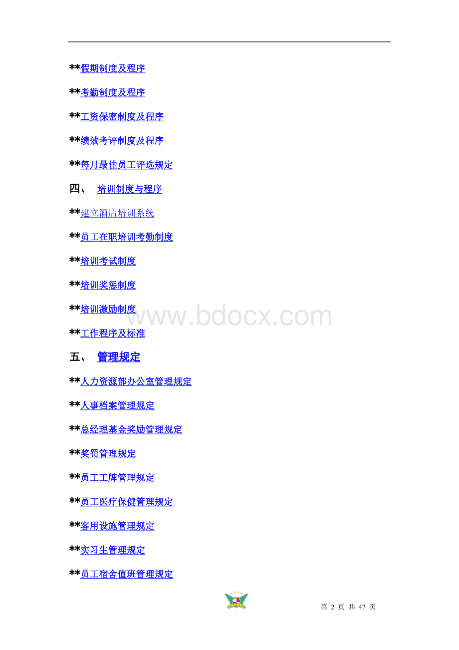 企业行政制度规则.doc_第2页