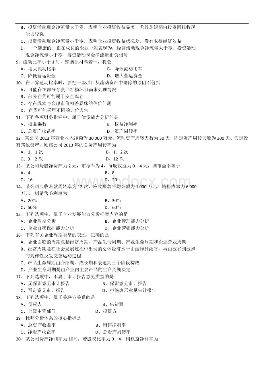 全国2016年10月自学考试00161财务报表分析(一)历年真题及答案Word下载.doc_第2页