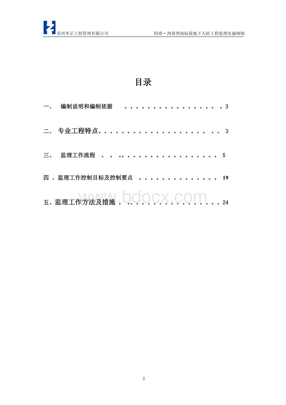 阳澄鸿景湾南标段地下人防工程监理实施细则Word文档格式.doc_第2页