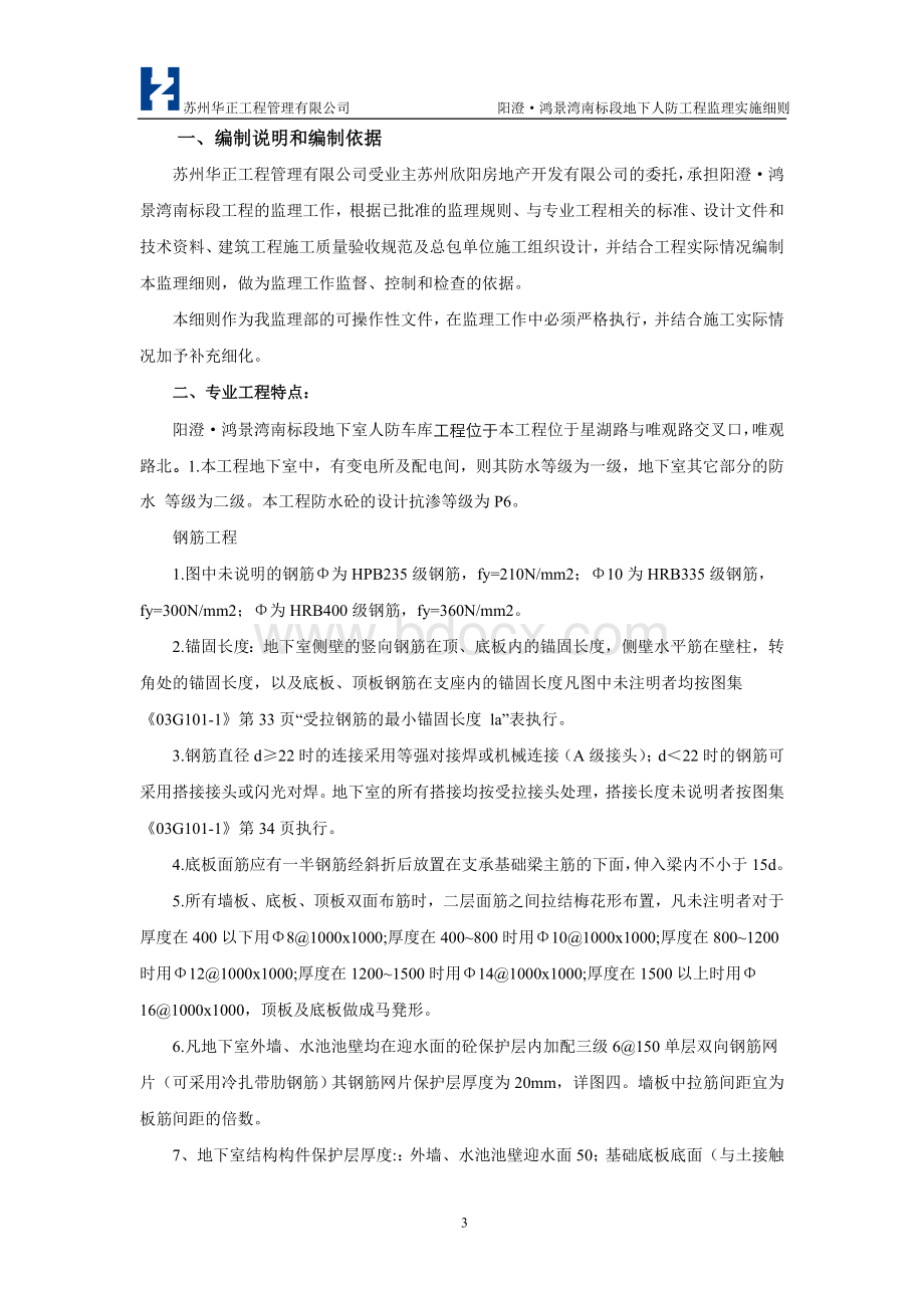 阳澄鸿景湾南标段地下人防工程监理实施细则Word文档格式.doc_第3页