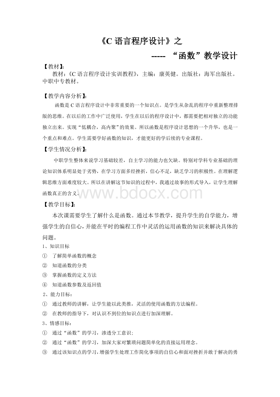 C语言--第六章：函数--教学设计(修改)Word文档下载推荐.doc_第2页