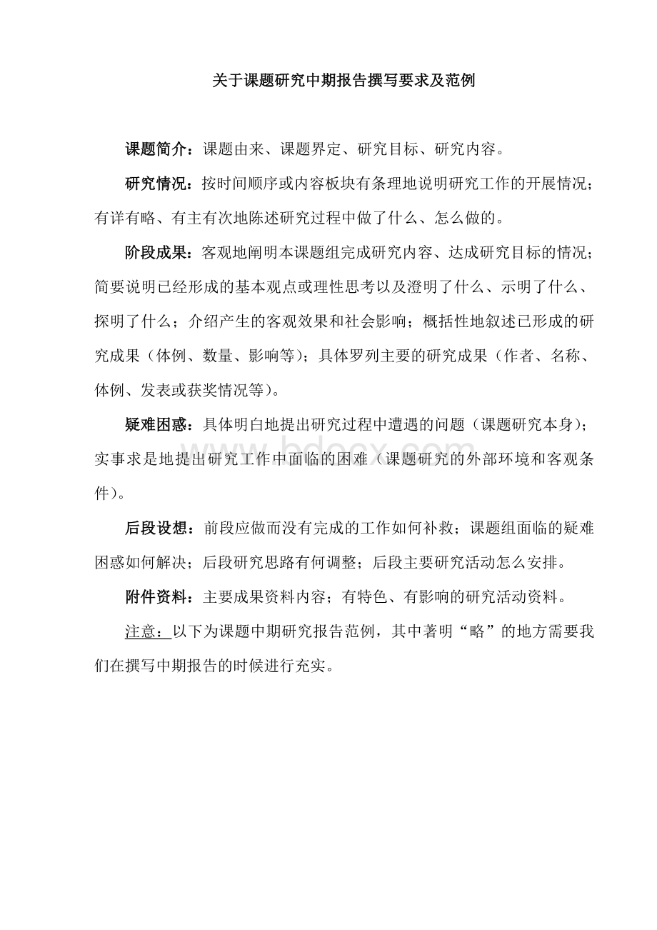 关于课题研究中期报告撰写要求及范例Word文档格式.doc_第1页