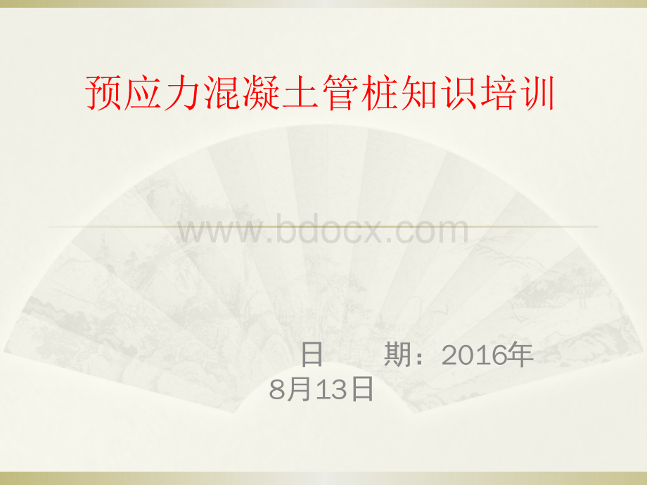 预应力管桩知识培训8-13PPT文件格式下载.pptx