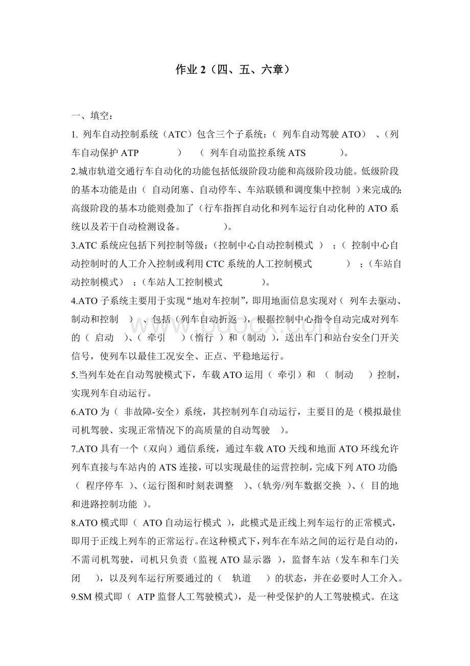 作业第二城市轨道交通列车运行控制Word文档格式.doc_第1页