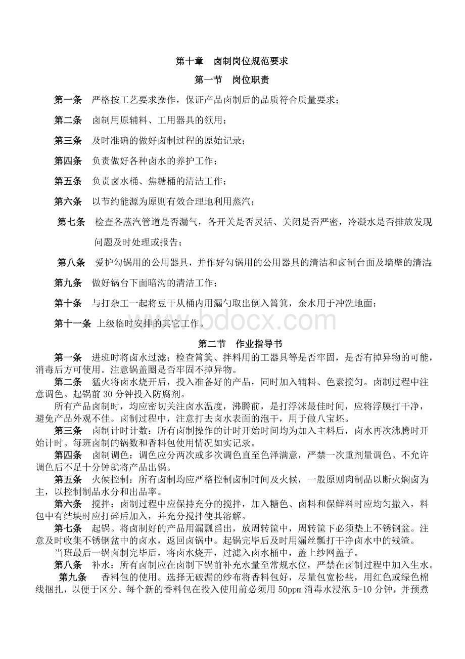 卤制品各岗位工作规范及关键点参数Word文档格式.doc