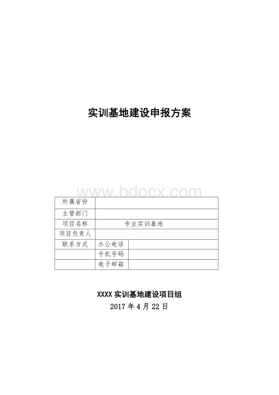 专业实训基地建设方案(2017年)文档格式.doc_第1页