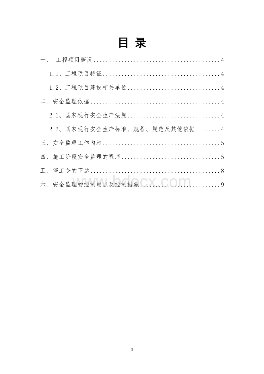 高层建筑物安全监理实施细则wordWord文件下载.doc_第3页