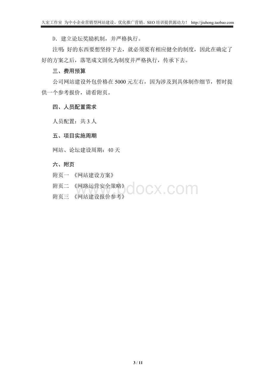 企业网站建设方案企业网站及论坛建设方案.doc_第3页