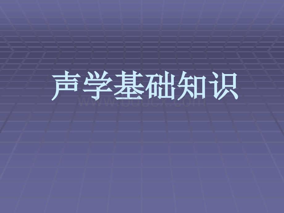 声学基础知识.ppt