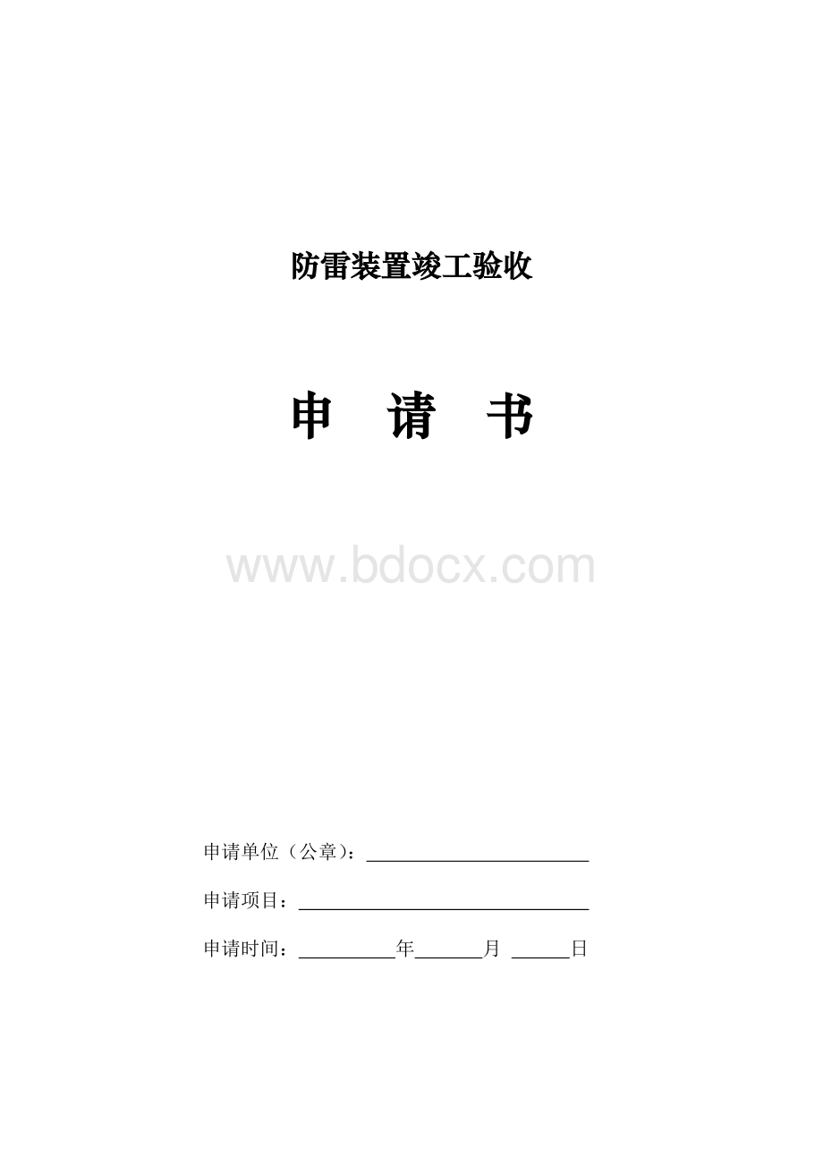 防雷装置竣工验收申请书文档格式.doc