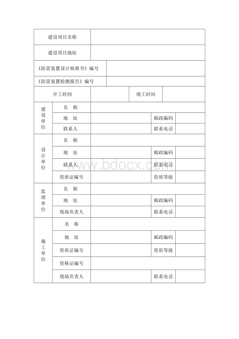 防雷装置竣工验收申请书.doc_第2页