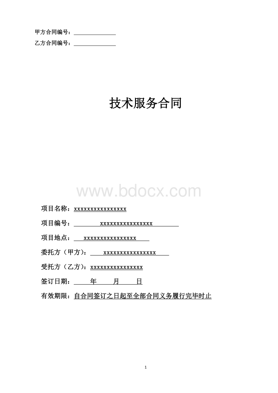 农村土地承包经营权确权登记颁证测绘技术服务监理合同Word文件下载.doc_第1页