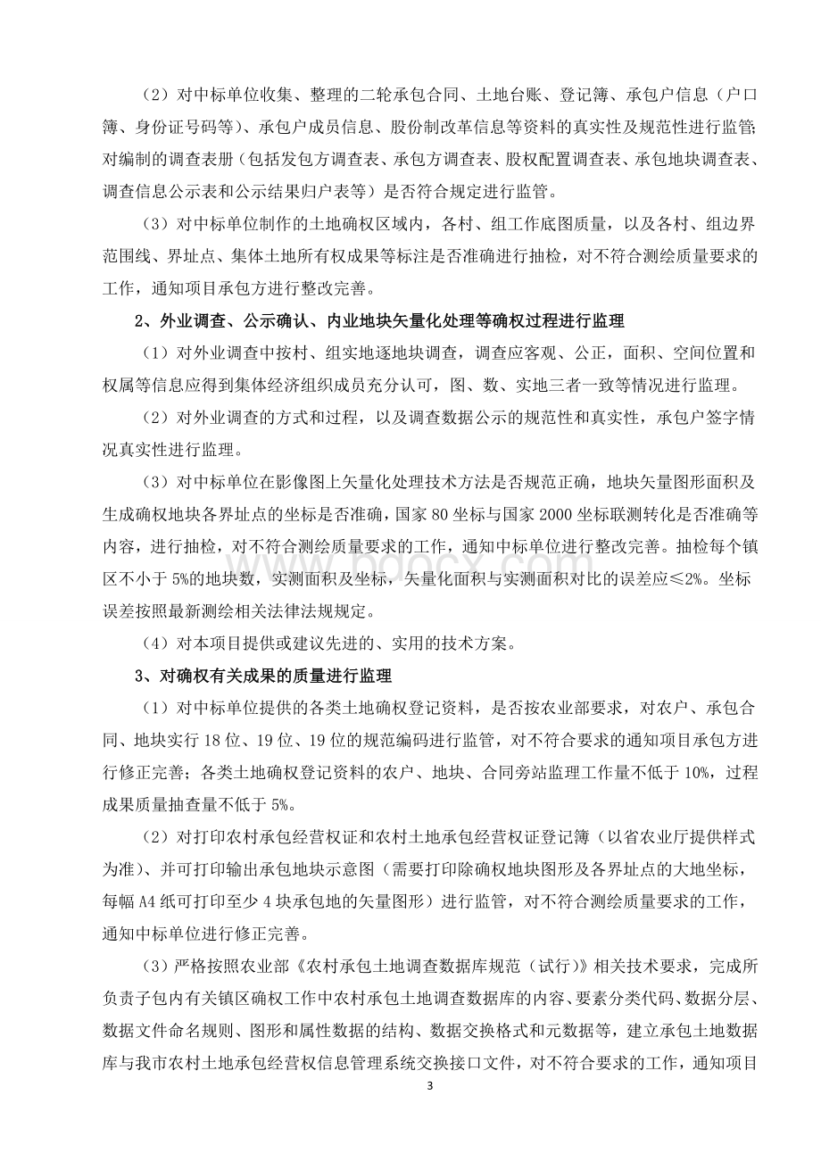 农村土地承包经营权确权登记颁证测绘技术服务监理合同Word文件下载.doc_第3页