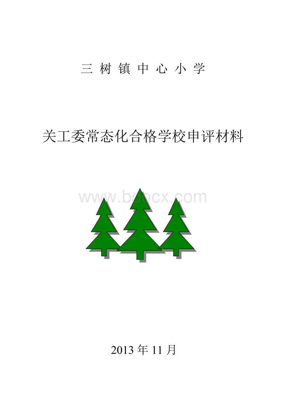 关工委材料汇编Word文档下载推荐.doc